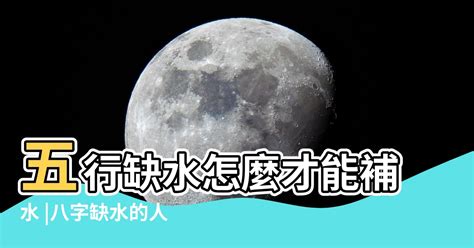 五行缺水 怎麼補|【5行缺水】五臟缺水，人生多缺憾！五行缺水如何補。